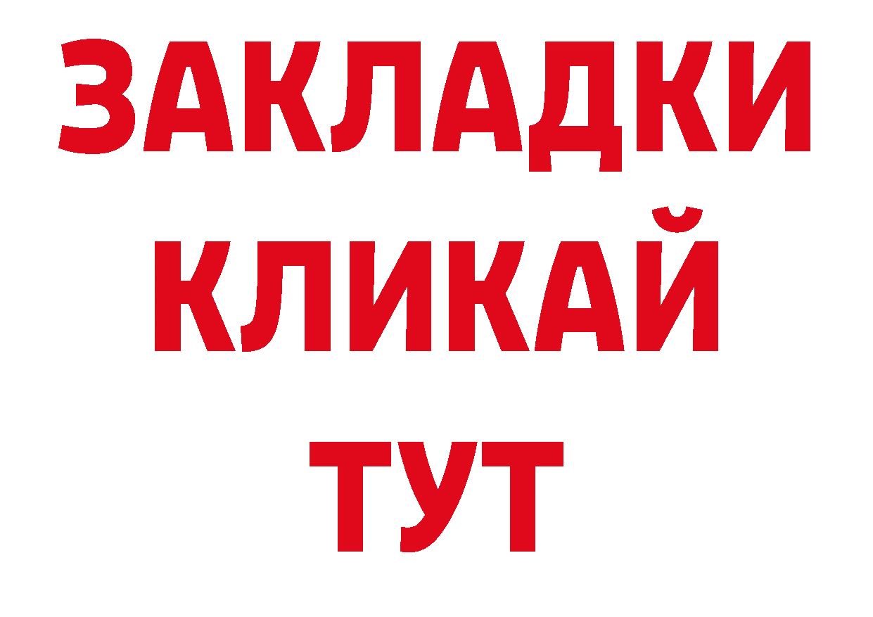 БУТИРАТ бутандиол рабочий сайт дарк нет блэк спрут Новороссийск